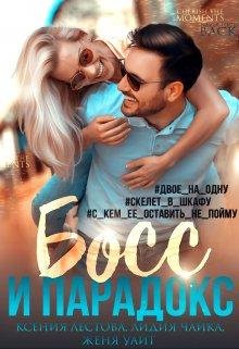 Босс и парадокс. Ксения Лестова