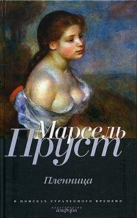 Марсель Пруст - Пленница