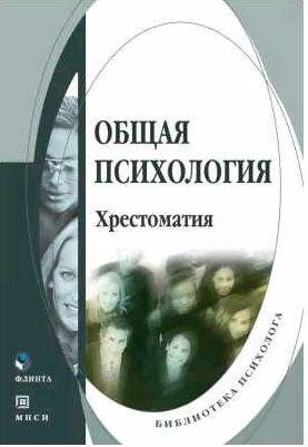 Общая психология