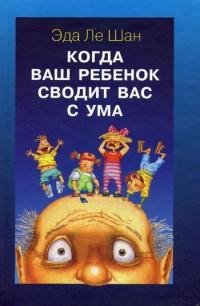 Когда ваш ребенок сводит вас с ума fb2