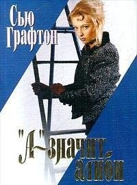 Графтон Сью.А - значит алиби