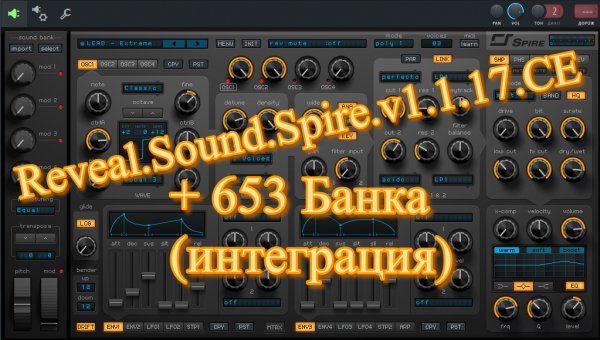 VSTI Синтезатор SPIRE v1.1.17.X86 X64 + 653 Банка(SbF)