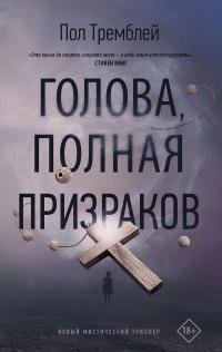 П. Дж. Тремблей. Голова, полная призраков