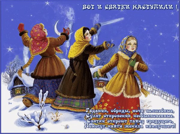 Анимированная открытка вот и сватки