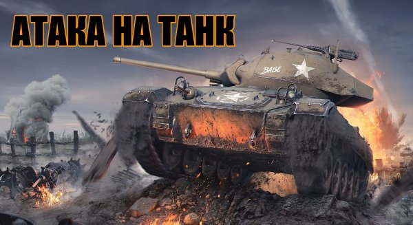 Атака на Танк [Мод]
