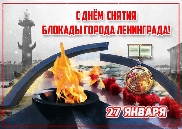 Анимированная открытка блокада ленинграда