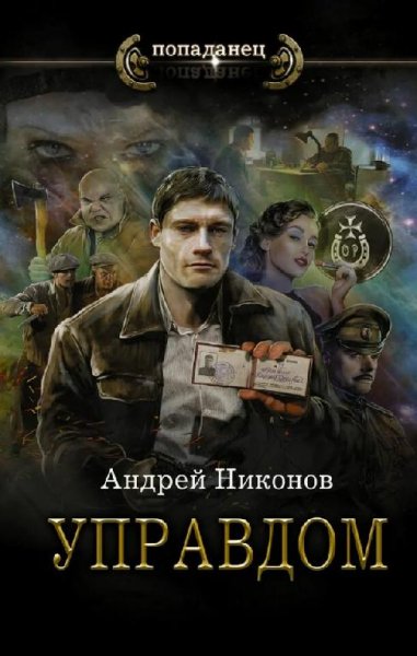 Никонов Андрей Управдом-1