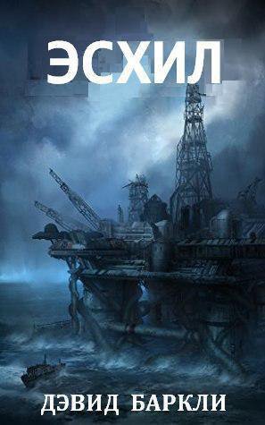 Баркли. Эсхил