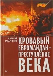 Vitalijj Zakharchenko Krovavyjj evromajjda