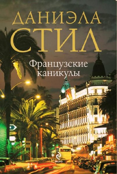Даниэла Стил Французские каникулы