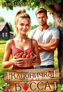 Верон Ника Клубничка для босса (2025)