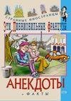 Эти любвеобильные французы. Анекдоты и факты