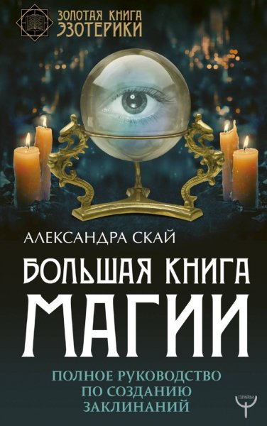 Александра Скай. Большая книга Магия
