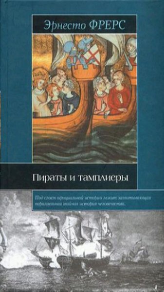 Эрнесто Фрерс-Пираты и Тамплиеры