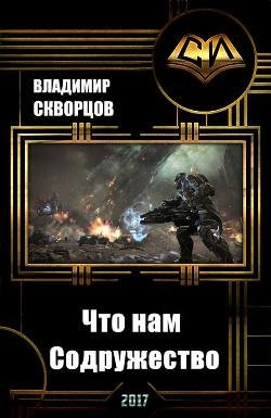 Что нам Содружество. EVE