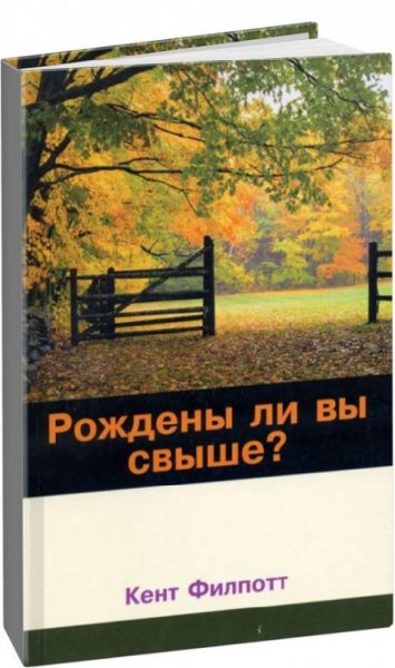 Рождены ли вы свыше
