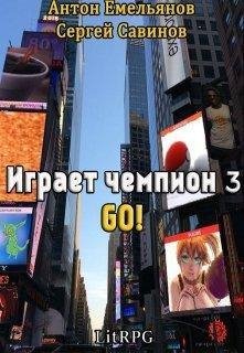 Играет чемпион 3. Go