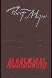 Робер Мерль - МАЛЬВИЛЬ