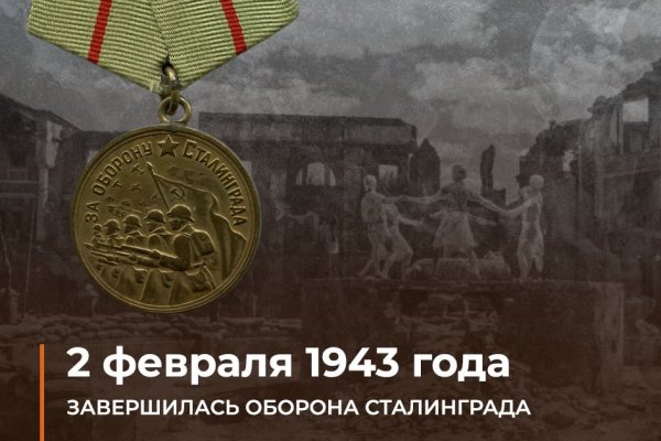 2 февраля 1943 года...