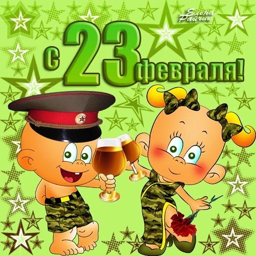 23 февраля (2)
