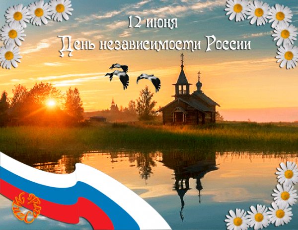 с днём России