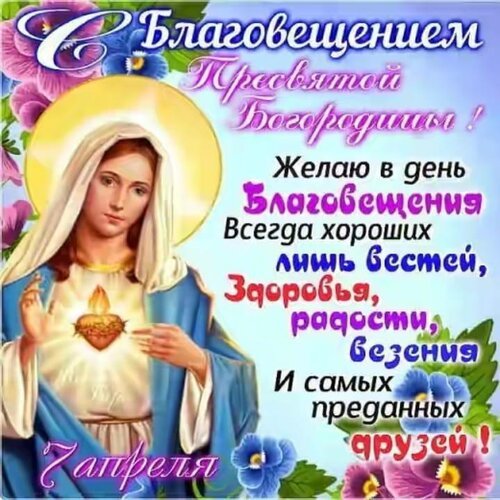 Открытка с благовещением пресвятой богородицы (2)
