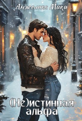 Мики. (Не)истинная альфа