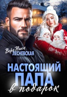 Лесневская Вероника Настоящий папа в подарок (2025)