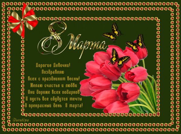С 8 Марта!