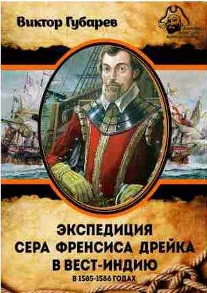 Экспедиция сэра Фрэнсиса Дрейка в Вест-Индию