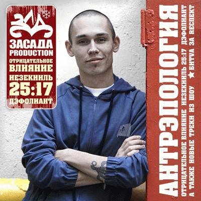Ант (25:17). Антрэпология