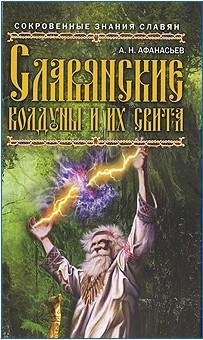 Афанасьев А. Н. - Славянские колдуны и и
