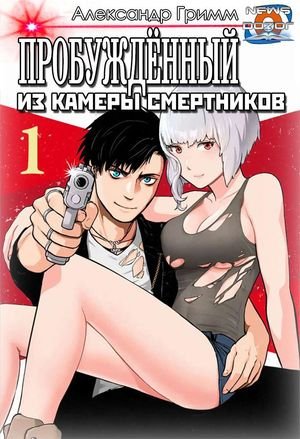 Александр Гримм ПРОБУЖДЁННЫЙ из камеры смертников