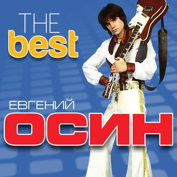 Евгений Осин - Мемуары