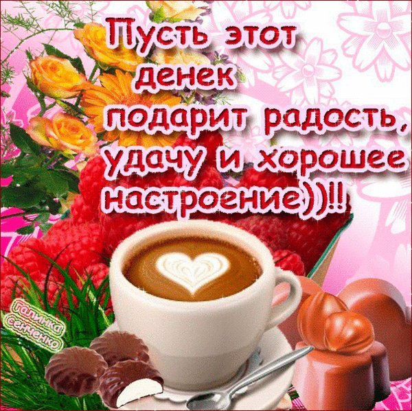 Анимированная открытка пусть этот денек