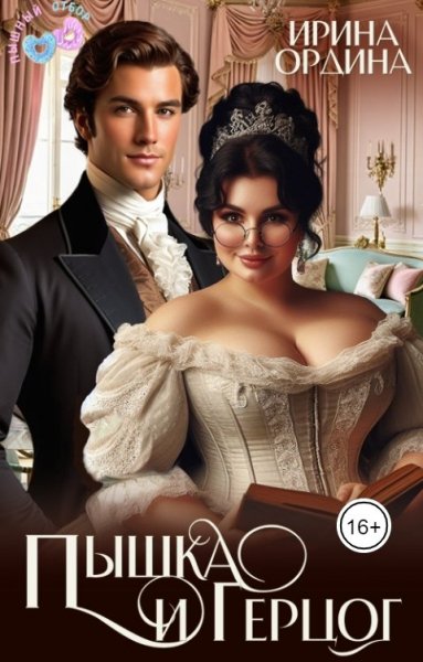 Ордина. Пышка и Герцог