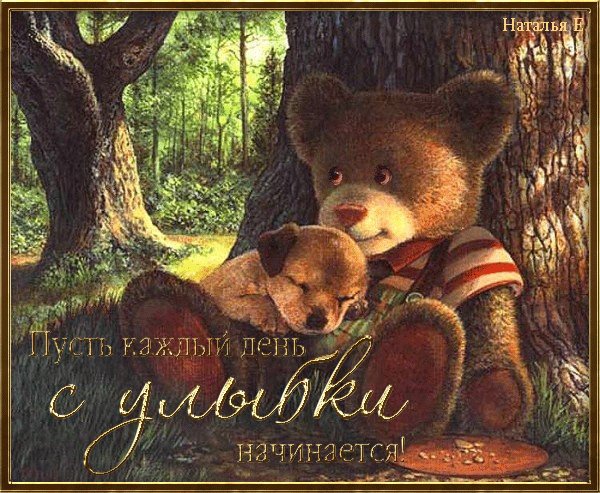Пусть каждый день с улыбки начинается!
