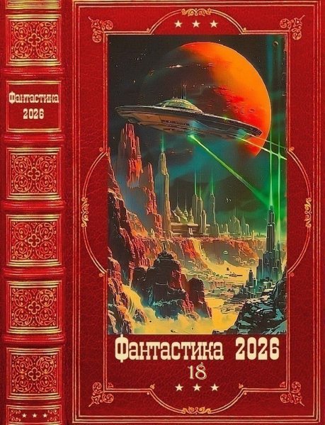 Фантастика 2026 17