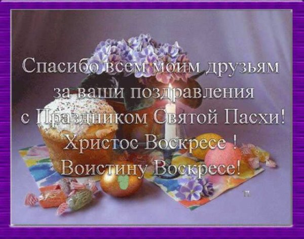с пасхой