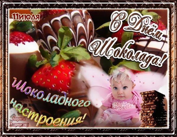 с днём шоколада