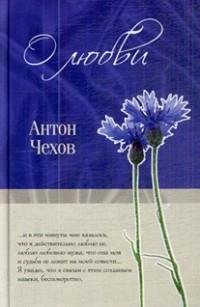 Антон Павлович Чехов - О любви
