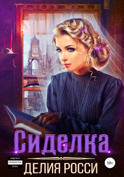 Poccи. Сиделка