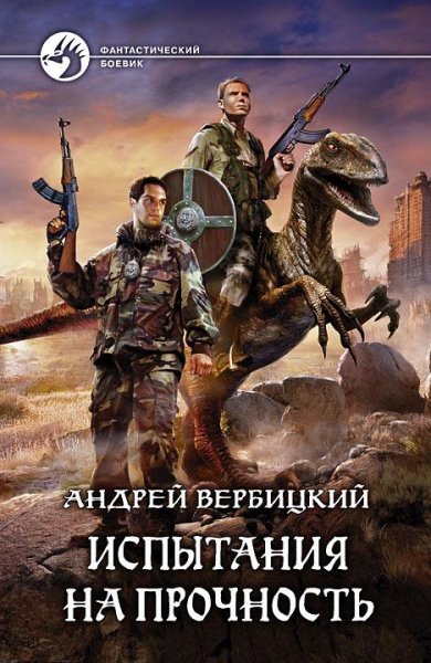 Вербицкий Андрей - Испытания на прочность