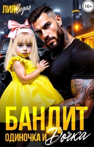 Седая Лия Бандит-одиночка и дочка! (2025)
