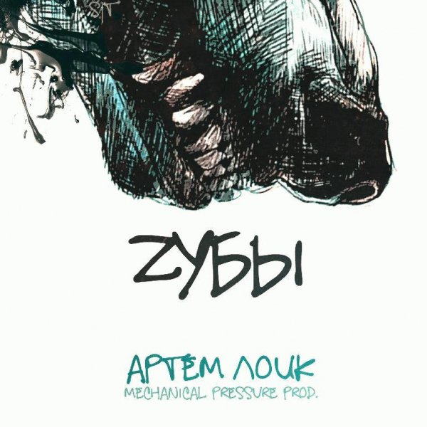 Артём Лоик. Zубы