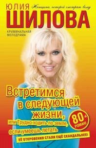 Встретимся в следующей жизни или Трудно