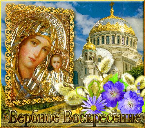 Анимированная открытка вербное воскресение