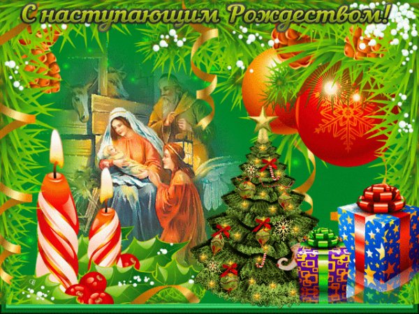 С Наступающим Рождеством