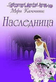 Наследница. Мери Каммингс