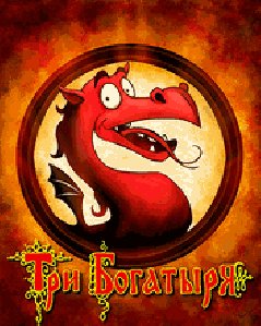 Три богатыря